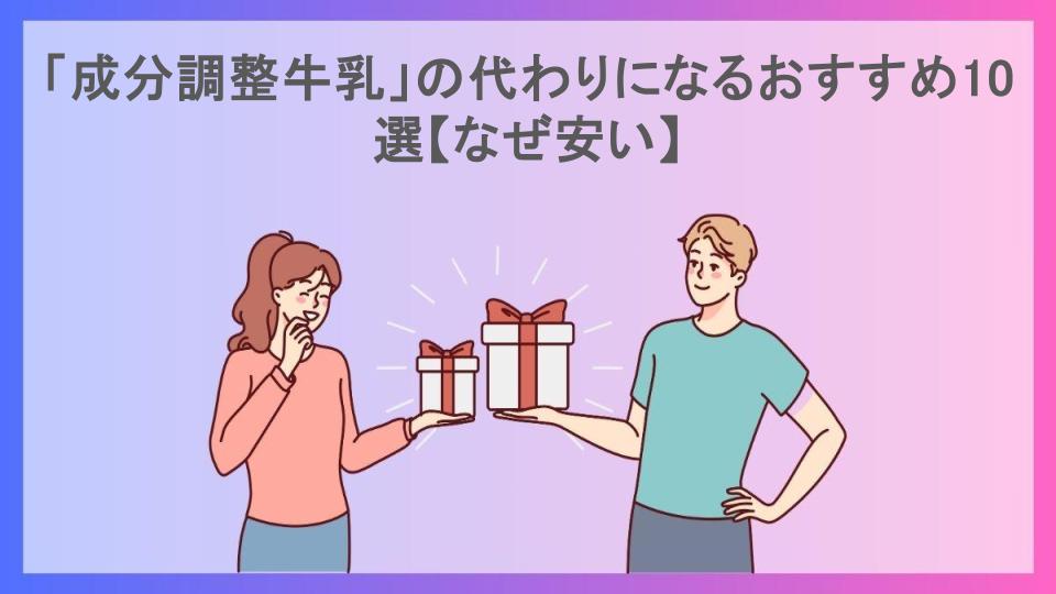 「成分調整牛乳」の代わりになるおすすめ10選【なぜ安い】